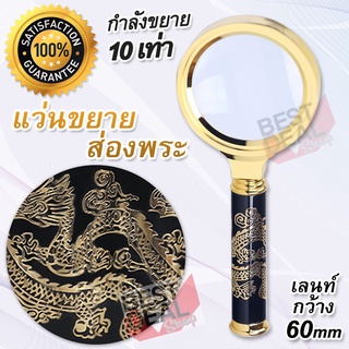 10X Handle Glass Magnifier Dragon แว่นขยายส่องพระ ลายมังกร กำลังขยาย 10 เท่า แว่นขยาย หน้าเลน60mm อ่านหนังสือ อ่านฉลากยา