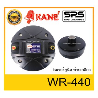 DRIVER UNI ไดเวอร์ยูนิต ไดเวอร์เสียงแหลม ยี่ห้อ KANE รุ่น WR-440 ท้ายเกลียว พร้อมส่ง ของแท้ ใช้ดี