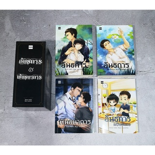 [พร้อมส่ง] Boxset อันธการ พันธนาการ 1-4 จบ by Kage