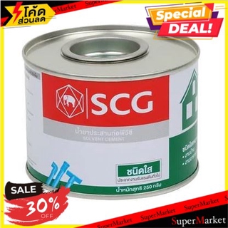 ถูกที่สุด✅  น้ำยาประสานท่อ ใส SCG 250 กรัม น้ำยาประสานท่อ SOLVENT CEMENT SCG 250G