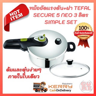 หม้ออัดแรงดัน+ฝา TEFAL SECURE 5 NEO 3 ลิตร SIMPLE SET หม้อต้ม หม้อตุ๋น หม้อแรงดัน พร้อมส่ง