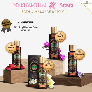 MAKHAMTHAI Bath &amp; Massage Body Oil น้ำมันบำรุงผิว บอดี้ออยล์ น้ำมันนวด 120 ml