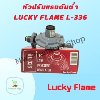 หัวปรับแรงดันต่ำ Lucky Flame L-336