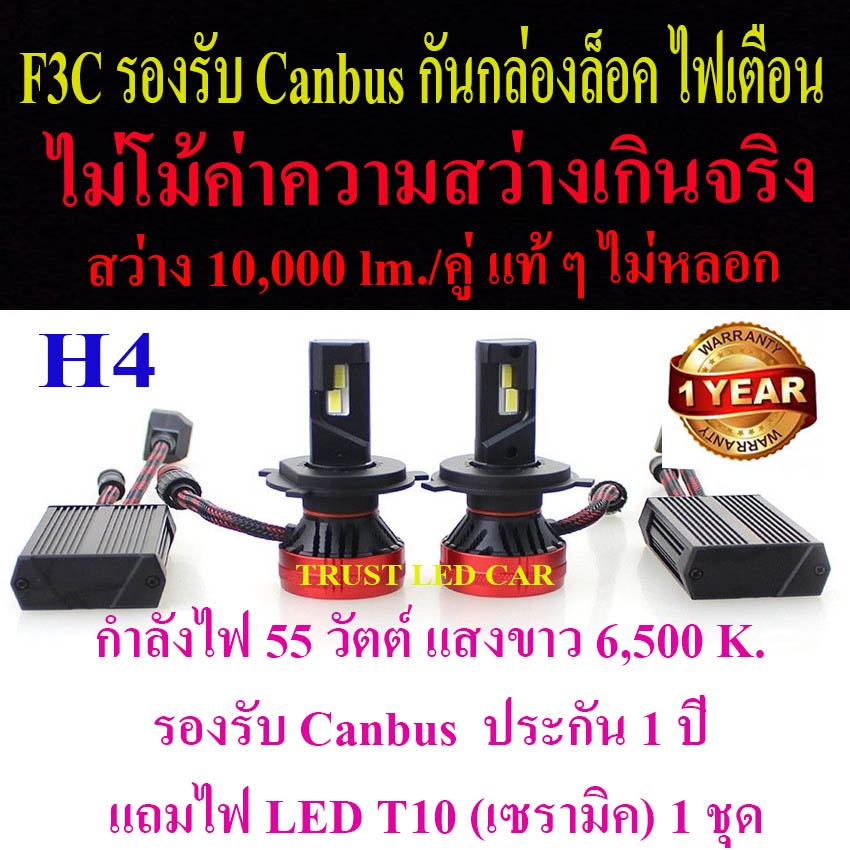 ไฟหน้ารถยนต์ LED รุ่นF3C ขั้ว H4 รองรับ Canbus  สว่าง 10,000 LM. ประกัน 1ปี แถมไฟหรี่ LED T1O แบรนด์