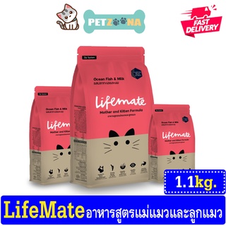 😺😺 Lifemate Kitten Formula Ocean Fish and Milk อาหารแมว ขนาด 1.1 kg ไลฟ์เมต รสปลาทะเลและนม สูตรแม่แมวและลูกแมว 😺😺