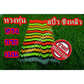 10ชิ้น  หางทำทุ่นทรงกระเบน หางทำทุ่นชิงหลิว ขนาด 12ข้อสี ยาว 21 ซม.(ข้อห่าง)และยาว 15 ซม. 13 ข้อสี(ข้อถี่)