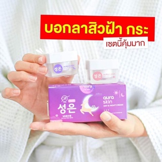 ครีมออร่าสกิน Auraskin 1ชุดได้ 2ชิ้น ขนาด10กรัม