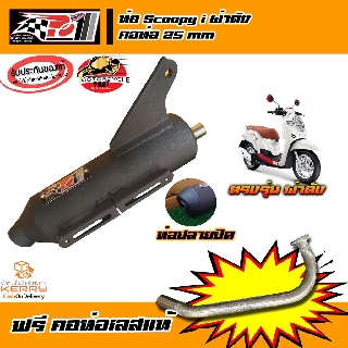 ท่อโพเดียมวัน ท่อpo1 zoomer-x ท่อScoopy i ผ่่าดัง ท่อผ่าสกุปปี้ ท่อสกูปปี้ ท่อผ่า ท่อแต่ง ท่อสูตร ท่อ