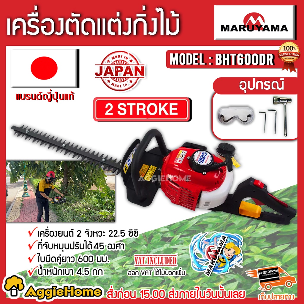 MARUYAMA เครื่องตัดแต่งกิ่งไม้ รุ่น BHT600DR เครื่องยนต์ 2 จังหวะ 22.5ซีซี ที่จับหมุนปรับ 45 องศา ตั