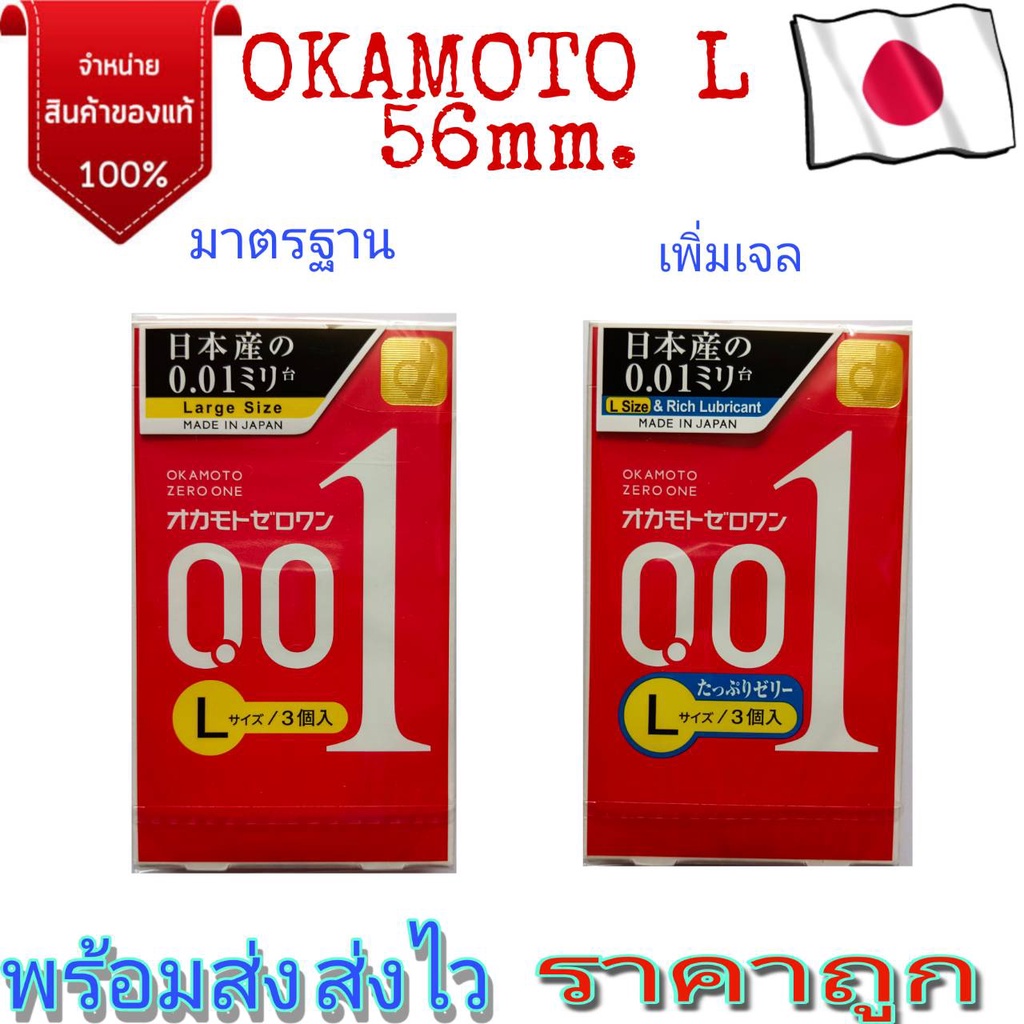okamoto 001 L 54-56 mm. ถุงยางที่บางที่สุดในโลก ของใหม่หมดอายุ 2028