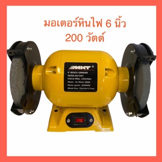 MKT BG-15001 มอเตอร์หินเจียร์ มอเตอร์หินไฟ 6นิ้ว 200W