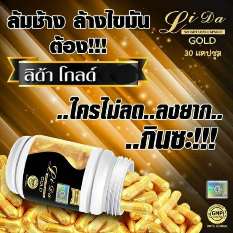 🔰 ของแท้ | ถูก | ส่งไว 🔰 ลิด้า โกลด์  Lida Gold ขนาด 30 เม็ด พร้อมส่ง ลิด้า