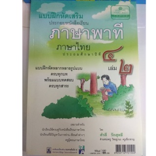 แบบฝึกหัดเสริม ภาษาพาที ป.4 เล่ม2 (พ.ศ.)