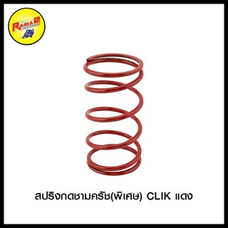 สปริงกดชามครัช(พิเศษ) CLIK