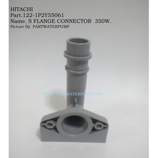 ท่อทางน้ำเข้า อะไหล่ปั้มน้ำฮิตาชิ รุ่น WT-P350-400GX Part. 1P2YC55061