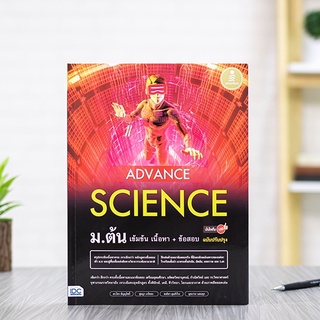 หนังสือ Advance Science ม.ต้น เข้มข้น เนื้อหา​+ ข้อสอบ มั่นใจเต็ม 100 ฉบับปรับปรุง | หนังสือวิทยาศาสตร์ ม.1-2-3