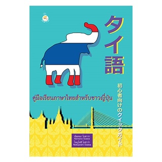 หนังสือ "คู่มือเรียนภาษาไทยสำหรับชาวญี่ปุ่น"