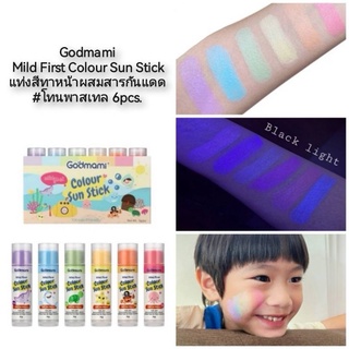 Godmami Mild First Colour Sun Stick แท่งสีทาหน้าผสมสารกันแดด #โทนพาสเทล 6pcs. แถมฟรี!!! สีขาว1แท่ง