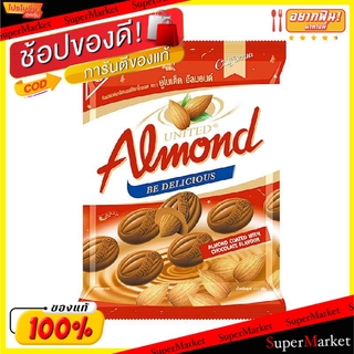 🚚💨พร้อมส่ง!! United Almond ยูไนเต็ด อัลมอนด์  ขนาด 275กรัม (สินค้ามีคุณภาพ) ช็อคโกแลต