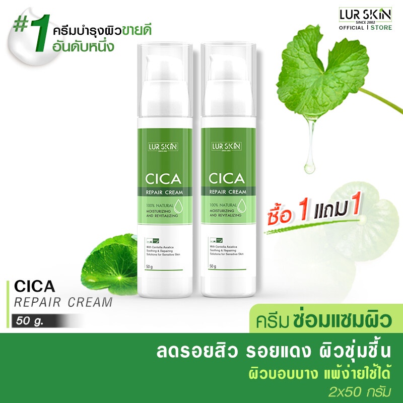 ส่งฟรี ส่งไว LUR SKIN CICA REPAIR CREAM 50G (1แถม1) ครีมใบบัวบก ครีมซ่อมแซมผิว ลดอาการอักเสบ สมานแผล สมานผิวลดรอยแดง
