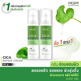 🔥ส่งฟรี ส่งไว🔥 LUR SKIN CICA REPAIR CREAM 50G (1แถม1) ครีมใบบัวบก ครีมซ่อมแซมผิว ลดอาการอักเสบ สมานแผล สมานผิวลดรอยแดง