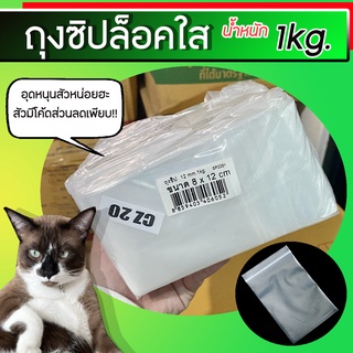 (แพ็ค1กิโลกรัม) ถุงซิปล็อค ถุงซิบใส ขนาด 7x10 ขนาด 8x12 ขนาด15x23 ขนาด33x51 แบบหนาล็อคแน่น