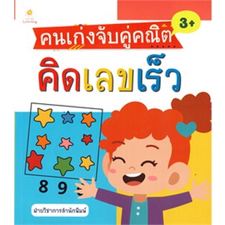 คนเก่งจับคู่คณิตคิดเลขเร็ว (3+)