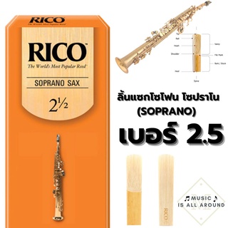 rico ลิ้นแซกโซโฟน โซปราโน RICO (SOPRANO) เบอร์ 2.5 ราคา/ลิ้นละ