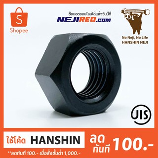 หัวน็อตหกเหลี่ยม S45C(H) สีดำ เกลียวมิล น็อตตัวเมีย Hex Nut M12 และ M16 (Made in Japan)