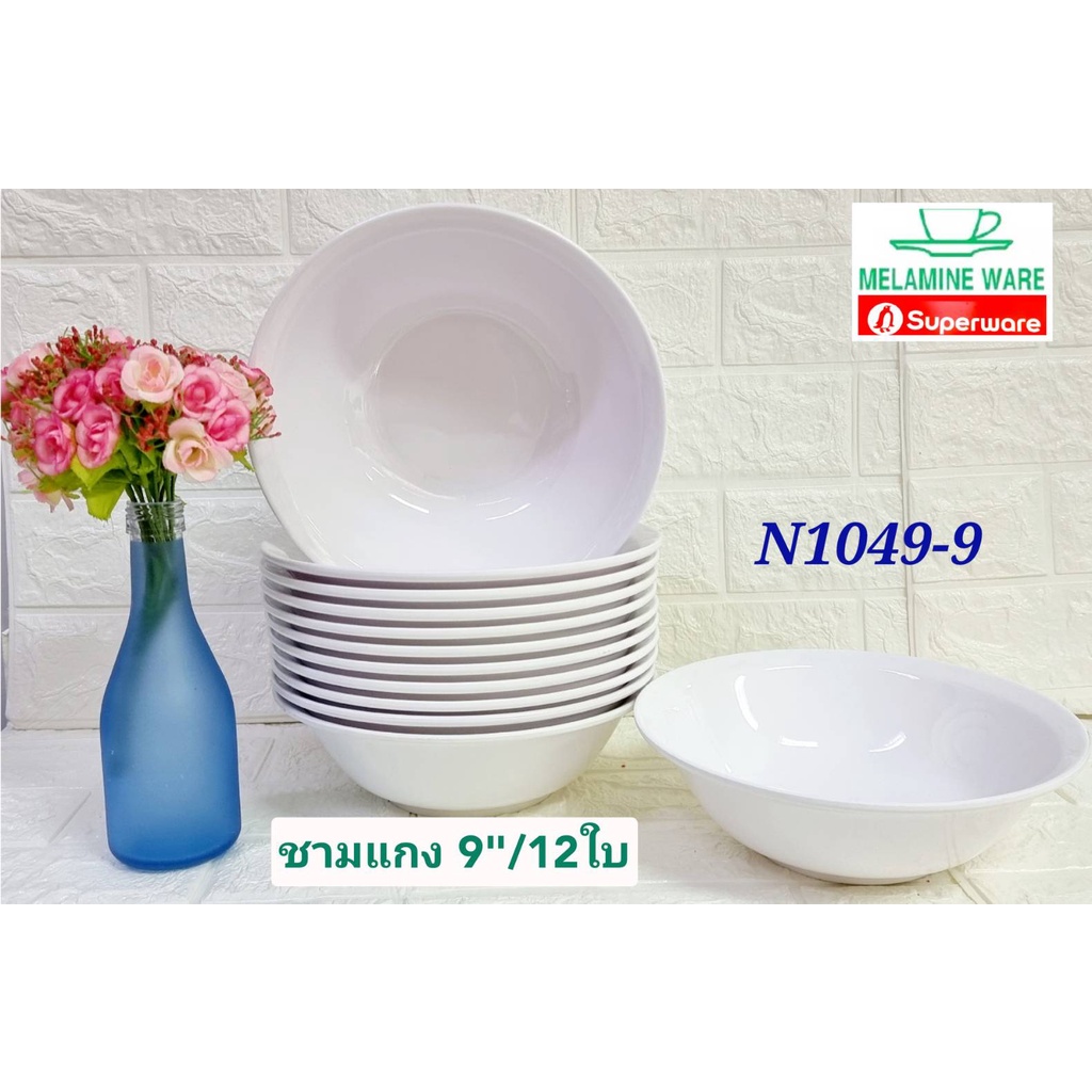ชุดชามแกงเมลามีน 9" สีขาว ใบใหญ่ ( ยกโหล 12 ชิ้น ) เมลามีนแท้ 100% Melamineware โดยศรีไทยซุปเปอร์แวร์
