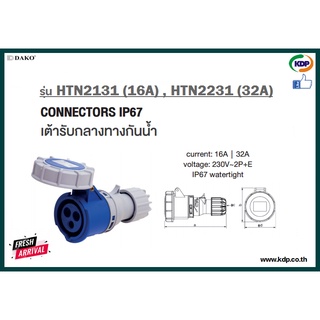 พาวเวอร์ปลั๊กเต้ารับกลางทางกันน้ำ DAKO รุ่นHTN2131(16A),HTN2231(32A)2P+E230V Plug pecs