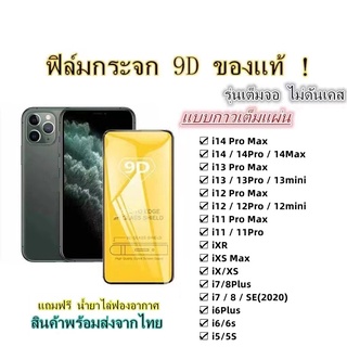 🔥ฟิล์มกระจก🔥เต็มจอ9Dใช้สำหรับ  i14ProMax i13ProMax i12ProMax i11ProMax  i11 iXsMax iXR iX i8Plus i7Plus i8 i7 i6plus i6