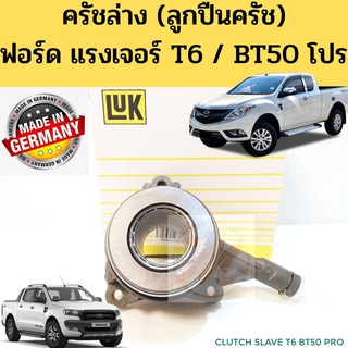 ครัชล่าง ลูกปืนครัช FORD RANGER T6 BT50 PRO เครื่อง 2.2 / 3.2 ลูกปืน+แม่ปั๊ม คลัทช์ แม่ปั๊มครัชล่าง+ลูกปืนคลัช LUK