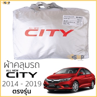 ผ้าคลุมรถ HONDA CITY 2014 - 2019 ตรงรุ่น เนื้อผ้าSilver Coat ทนแดด ไม่ละลาย ฮอนด้า ซิตี้