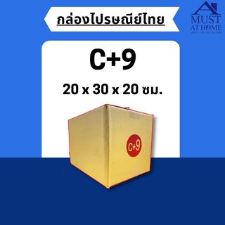 พร้อมส่ง !! [แพ็ค20ใบ] กล่องไปรษณีย์ขนาด C+9