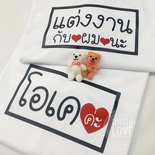 เสื้อคู่รักสีขาว สกรีน แต่งงานกับผมนะ C017 ตัวละ