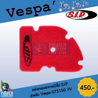 แผ่นกรองอากาศ เวสป้า Vespa  S.I.P. 2ชั้น GTS 150 3V