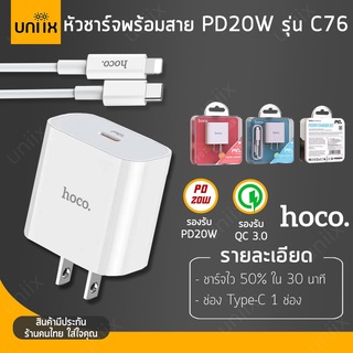 HOCO C76 Plus Fast Charger เซ็ทหัวชาร์จเร็ว + สายชาร์จ Type-C PD 20W รองรับชาร์จเร็ว Quick Charge 20W หัวชาร์จ hc2