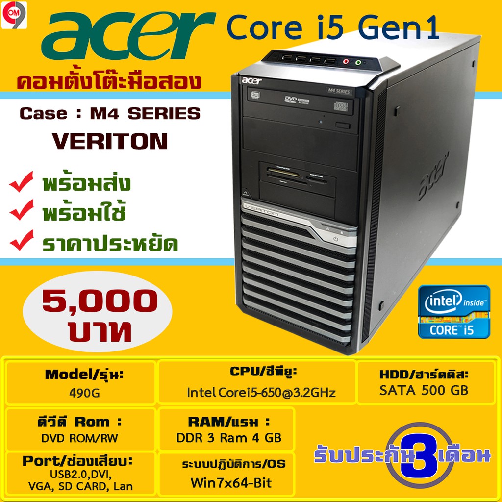 คอมตั้งโต๊ะ คอมพิวเตอร์ ACER Intel core i5-650 Ram 4GB HDD500GB case M4 Series Veriton (Referbished)