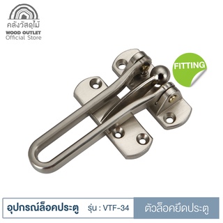 WOOD OUTLET (คลังวัสดุไม้) อุปกรณ์กลอนรูด รุ่น VTF-34 สีเงิน กลอนรูดประตู กลอนรูดประตูบ้าน fitting door security