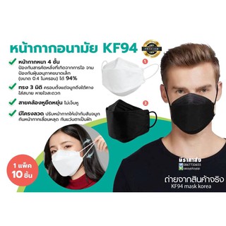 KF94 mask korea แมสปิดปาก10ชิ้น หน้ากากอานามัย หน้ากากอนามัย 4 ชั้น ป้องกันฝุ่น PM2.5 ระบายอากาศ คุณภาพดี เเมส mask face