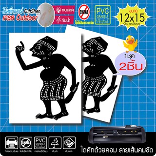 สติ๊กเกอร์ เท่ง &amp; นุ้ย รุ่น 002  ขวัญใจชาวใต้  งานตัดคอม ไดคัท(ไม่ใช่ซิลค์กรีน) ขนาด 12x15 ซ.ม. 1เซ็ทมี2ชิ้น