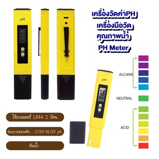 Digital PH meter ปากกาวัดค่า pH เครื่องวัด pH วัดน้ำ วัดกรด วัดปุ๋ย วัดความเค็มน้ำประปา วัดเกลือเจือจาง มี2รุ่น