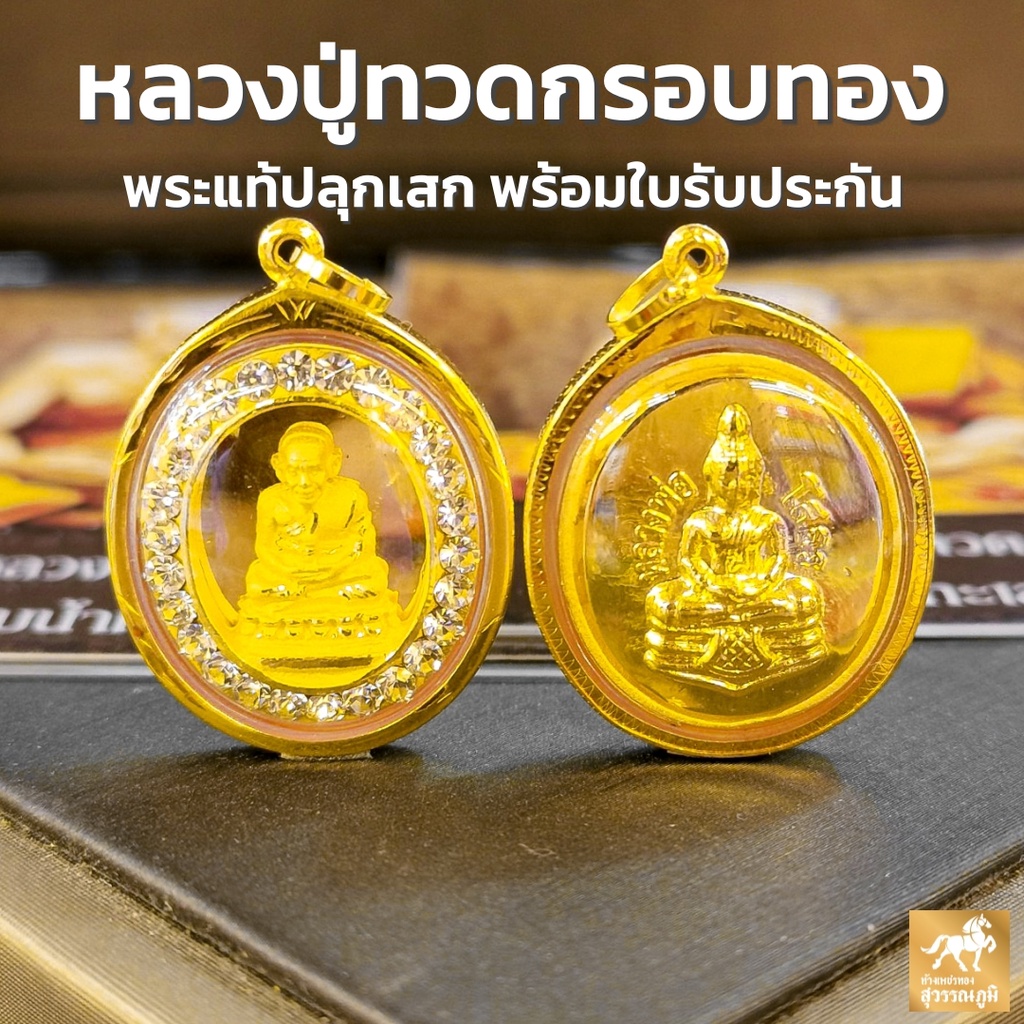 จี้พระหลวงปู่ทวด ทรงรีล้อมพลอย กรอบทองคำแท้ 90% กรอบกันน้ำ มีใบรับประกันสินค้า เก็บเงินปลายทางได้ MF128

<p>“><center></p>
<h4></h4>
<p><p><font color=
