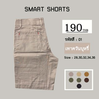 กางเกงขาสั้นสีไม่ตก รุ่น Smart Shorts