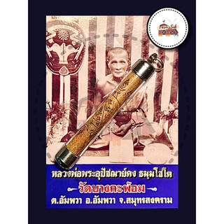 [แท้] 🙏🏻 ตะกรุดหลวงพ่อคง ปี 51 🙏🏻 #หลวงพ่อคง #วัดบางกะพ้อม #ตะกรุดไม้สัก #พระเกจิลุ่มน้ำแม่กลอง #ศักดิ์สิทธิ์คงกระพัน