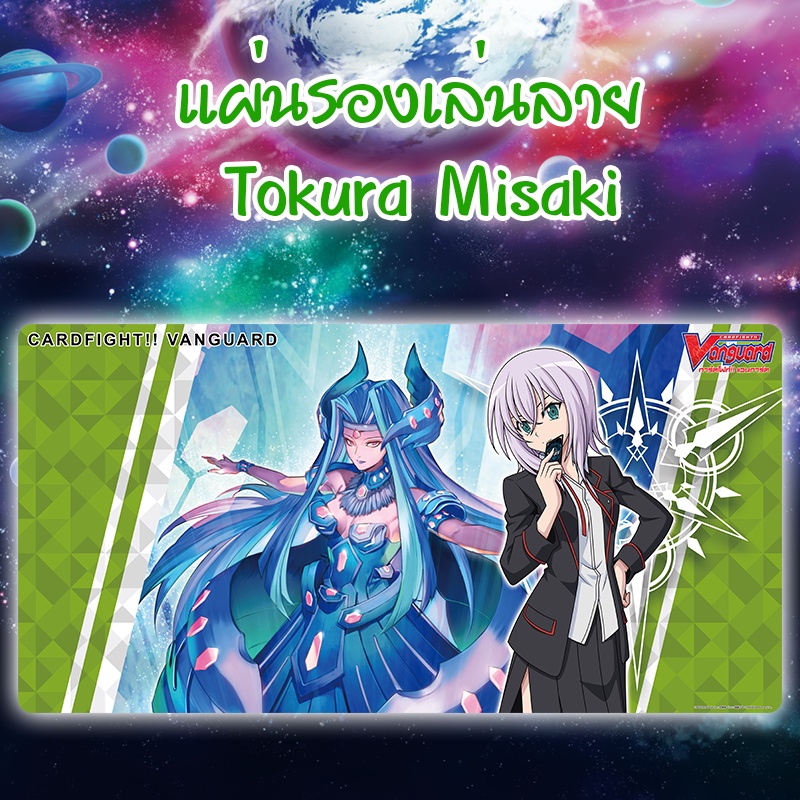 แผ่นรองเล่น (Playmat) แวนการ์ดไทย ใหม่ล่าสุด Tokura Misaki