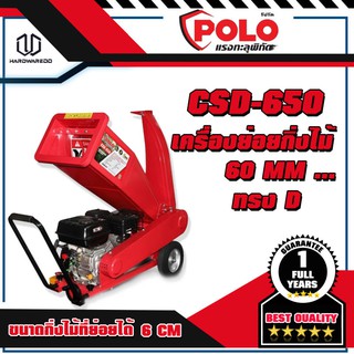 POLO CSD-650 เครื่องย่อยกิ่งไม้ 60 MM