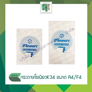 กระดาษโรเนียว K34 กระดาษอัดสำเนา โรเนียวแผ่นพับ หนา 70 แกรม มีให้เลือก2ขนาด คือ A4 และ F4 (แพ็ค 300 และ 500 แผ่น)