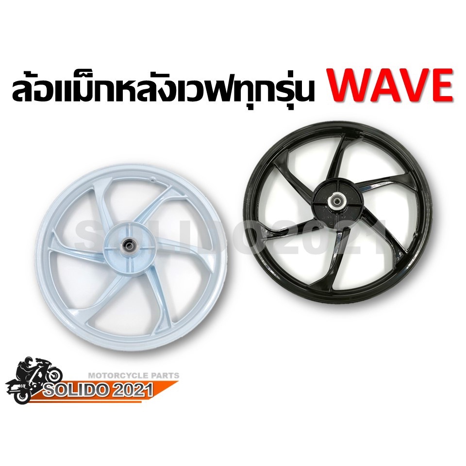 ล้อเเม็กหลังเวฟ TP-01 สำหรับ Wave ทุกรุ่น ขอบ 17 นิ้ว